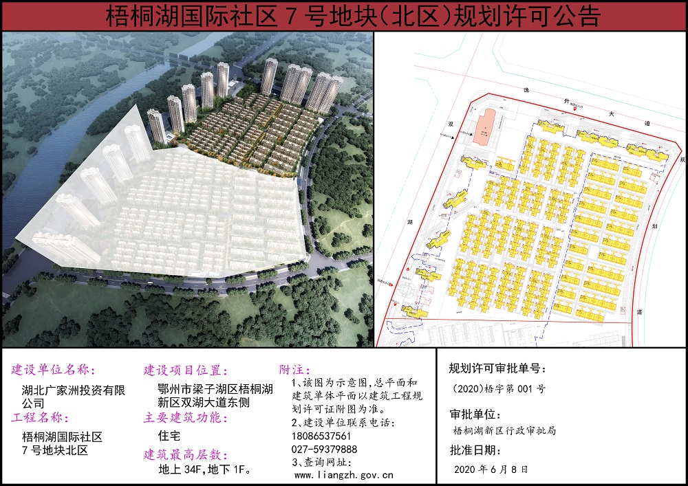 梧桐湖国际社区7号地块北区规划许可公告