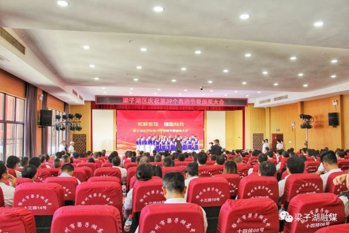 躬耕教坛 强国有我——梁子湖区举行庆祝第39个教师节暨颁奖大会