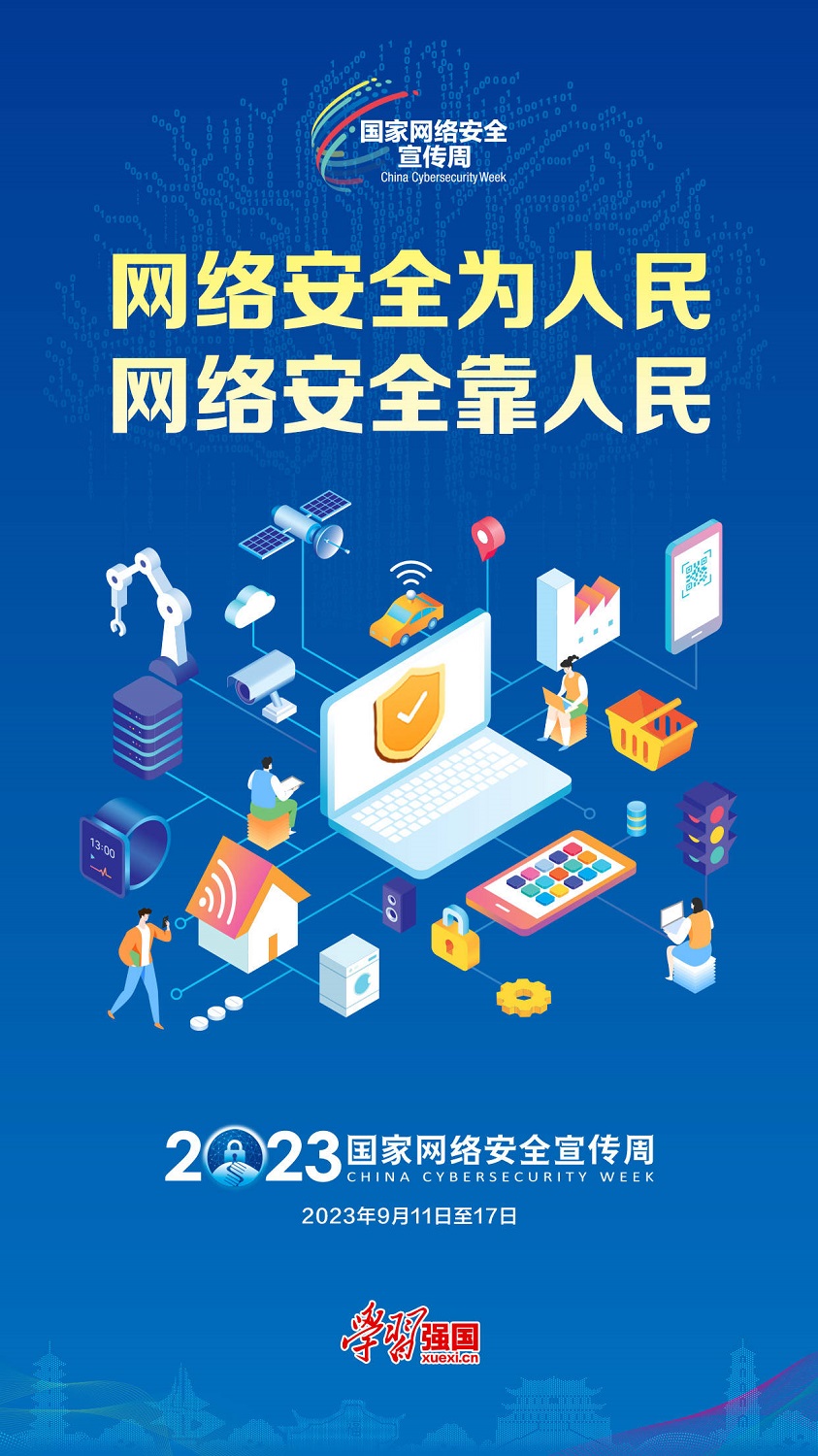 海报：2023国家网络安全宣传周 ​​​