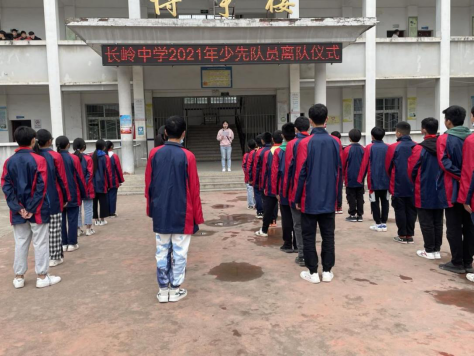 长岭中学举行少先队员离队仪式