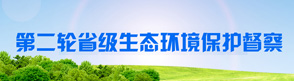 第二轮省级生态环境保护督察