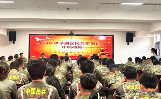吹响练兵“集结号”梁子湖区基干民兵开训