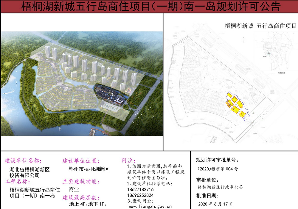 梧桐湖新城五行岛商住项目一期南一岛规划许可公告
