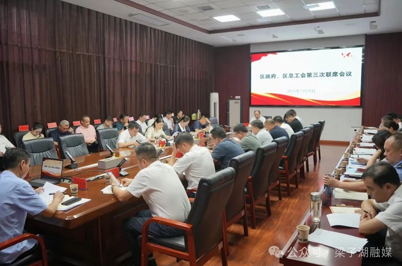 区政府与区总工会联席会议召开