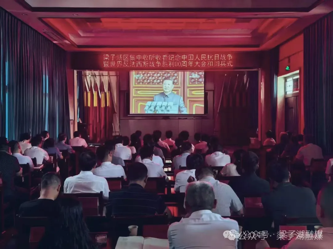 梁子湖区社会各界收看纪念中国人民抗日战争暨世界反法西斯战争胜利80周年大会