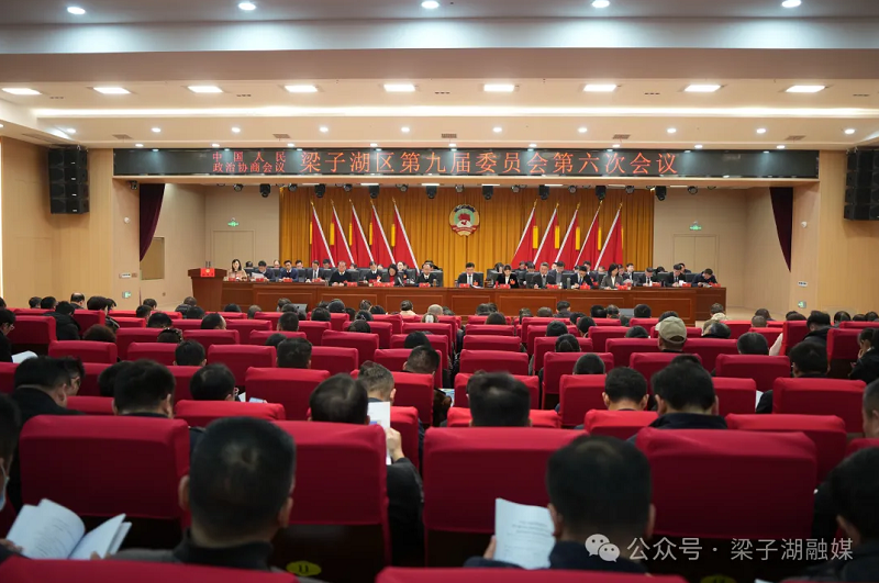 两会快讯| 政协梁子湖区第九届委员会第六次会议开幕