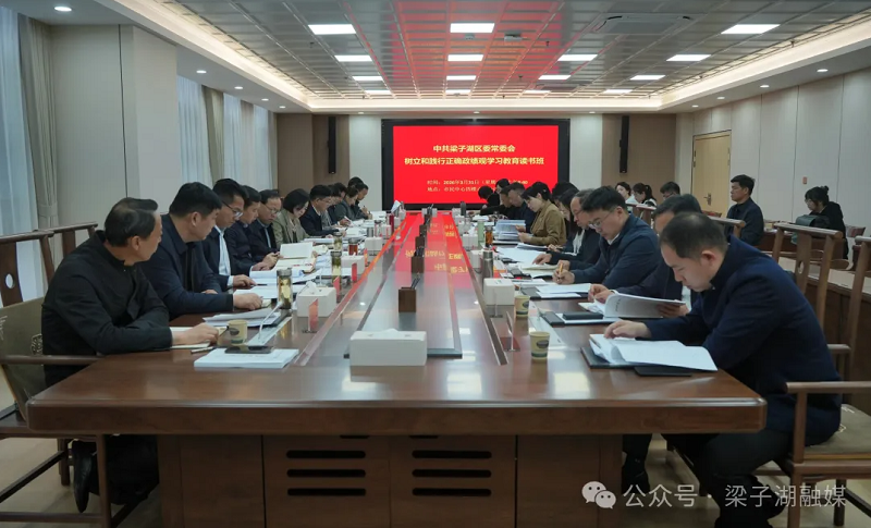 区委常委会举办树立和践行正确政绩观学习教育读书班