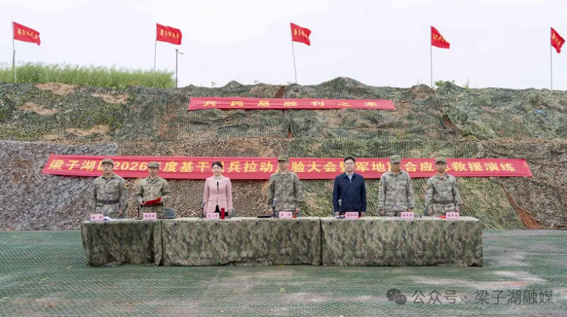梁子湖区开展2026年度基干民兵拉动点验暨军地联合应急救援演练