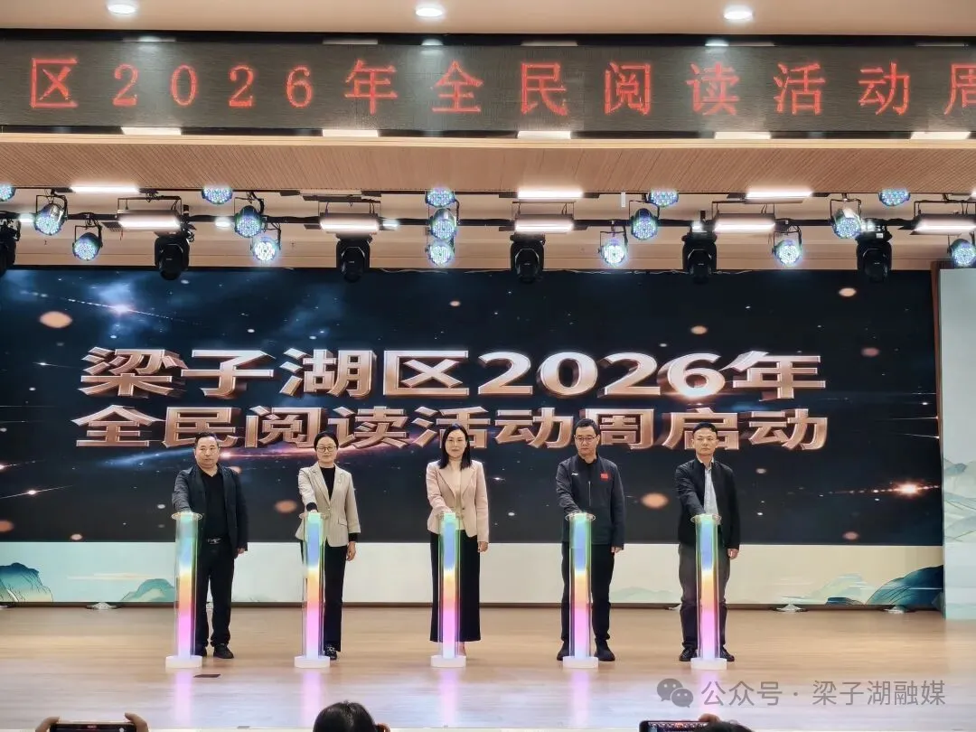 书香润梁湖·悦读伴征程 ——梁子湖区2026年全民阅读活动周启动仪式圆满举行