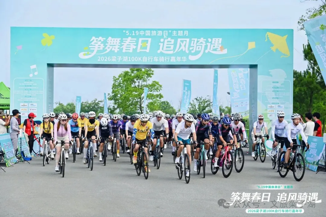 “筝舞春日·追风骑遇”2026梁子湖100K自行车骑行嘉年华成功举办