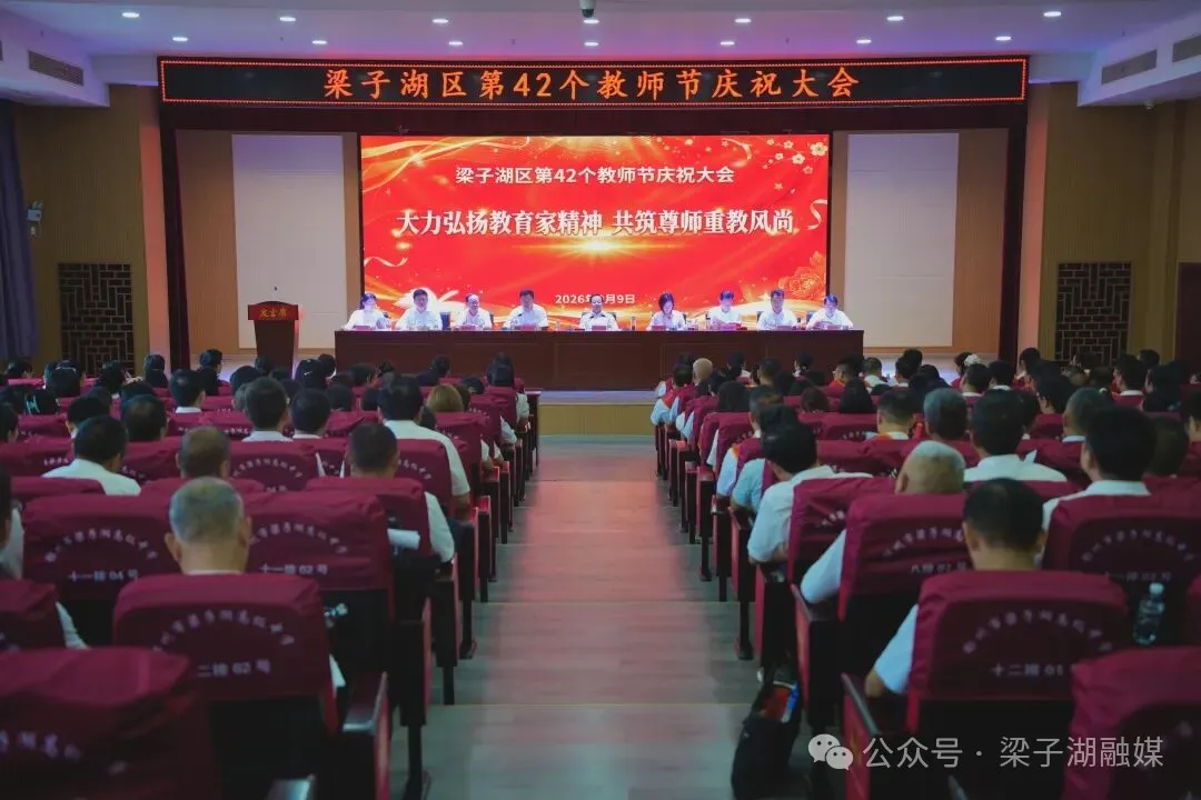 梁子湖区庆祝第42个教师节大会召开