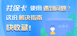 社保卡使用遇到问题？这份解决指南快收藏！