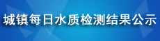 城镇每日水质检测结果公示