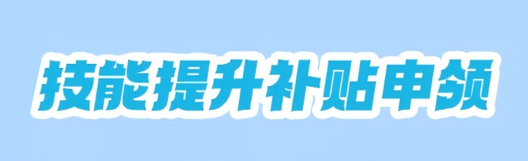 技能提示补贴申领