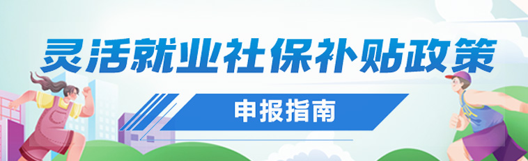 灵活就业社保补贴政策