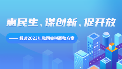 惠民生、谋创新、促开放——解读2023年我国关税调整方案